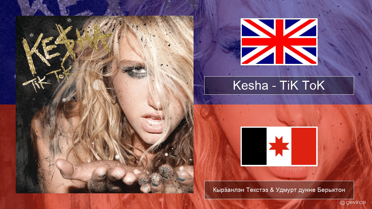 Kesha – TiK ToK Англи Кырӟанлэн Текстэз & Удмурт дунне Берыктон