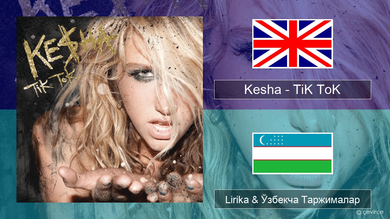 Kesha – TiK ToK Инглиз тили Lirika & Ўзбекча (Кирил) Таржималар