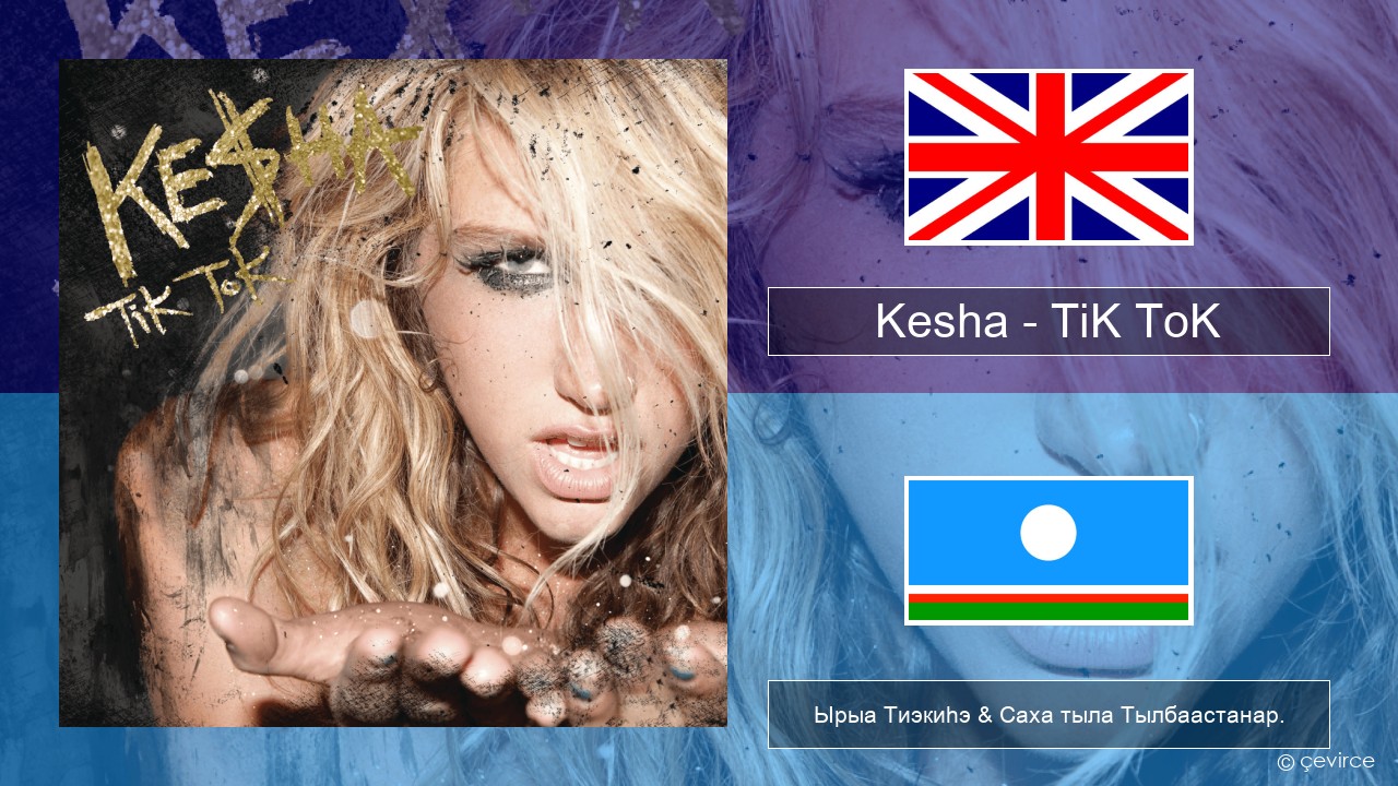 Kesha – TiK ToK Английскай Ырыа Тиэкиһэ & Саха тыла Тылбаастанар.