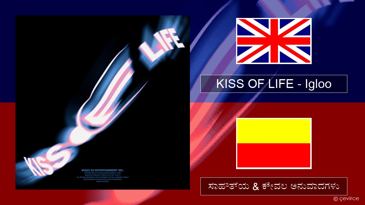 KISS OF LIFE – Igloo ಇಂಗ್ಲೀಷ್ ಸಾಹಿತ್ಯ & ಕೇವಲ ಅನುವಾದಗಳು