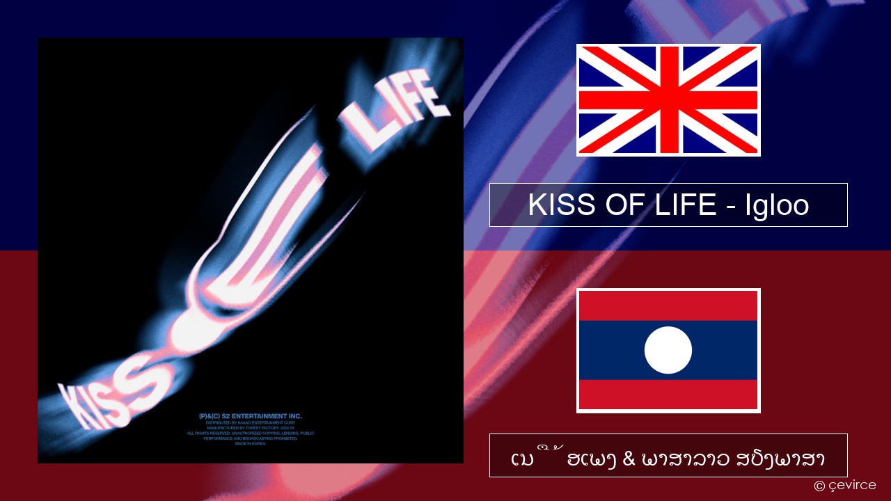 KISS OF LIFE – Igloo ອັງກິດ ເນື້ອເພງ & ພາສາລາວ ສຽງພາສາ