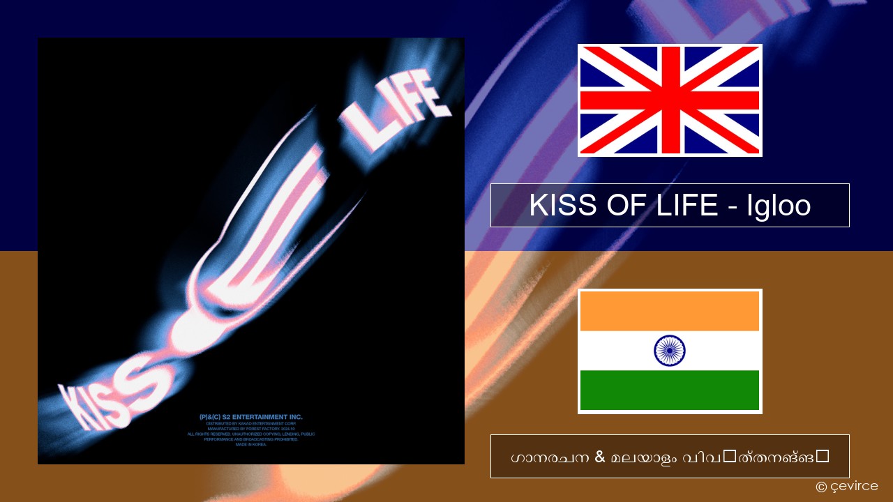 KISS OF LIFE – Igloo ഇംഗ്ലീഷ് ഗാനരചന & മലയാളം വിവർത്തനങ്ങൾ