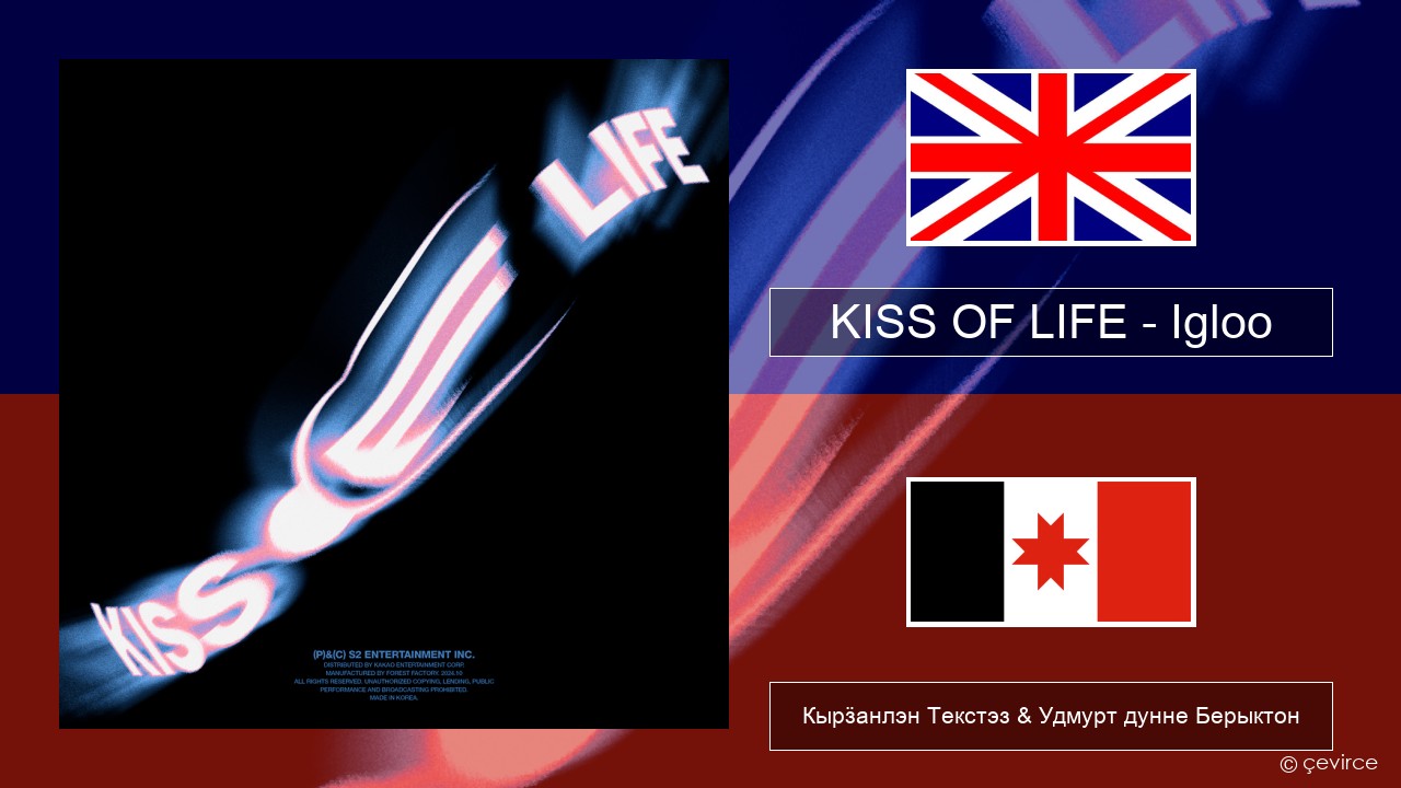 KISS OF LIFE – Igloo Англи Кырӟанлэн Текстэз & Удмурт дунне Берыктон