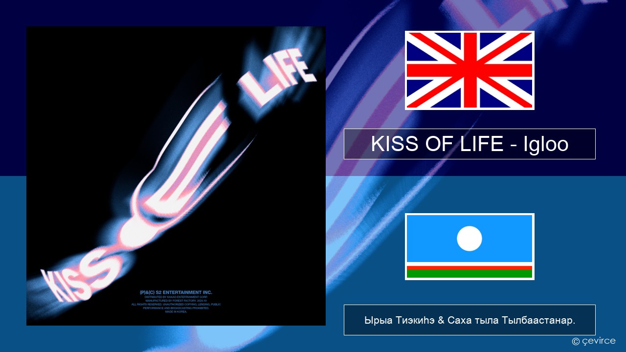 KISS OF LIFE – Igloo Английскай Ырыа Тиэкиһэ & Саха тыла Тылбаастанар.