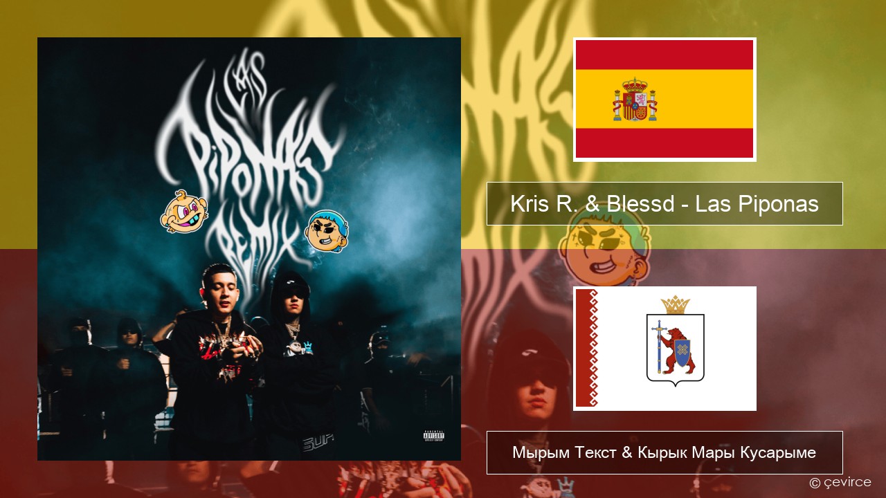 Kris R. & Blessd – Las Piponas (Remix) Испан Мырым Текст & Кырык Мары Кусарыме