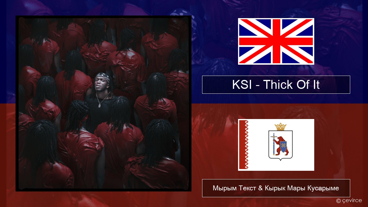 KSI – Thick Of It Англичан Мырым Текст & Кырык Мары Кусарыме