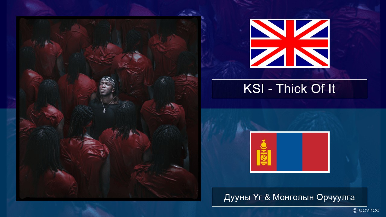 KSI – Thick Of It Англи хэл Дууны Үг & Монголын Орчуулга