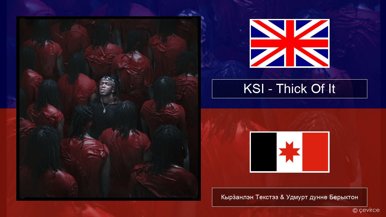 KSI – Thick Of It Англи Кырӟанлэн Текстэз & Удмурт дунне Берыктон