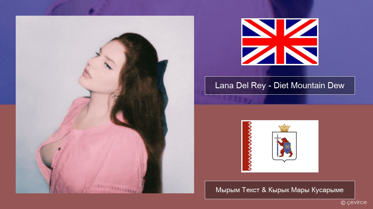 Lana Del Rey – Diet Mountain Dew (The Flight Demo) Англичан Мырым Текст & Кырык Мары Кусарыме