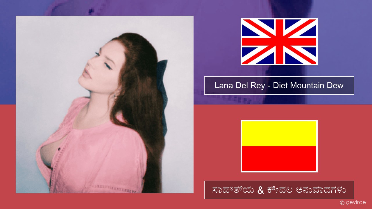 Lana Del Rey – Diet Mountain Dew (The Flight Demo) ಇಂಗ್ಲೀಷ್ ಸಾಹಿತ್ಯ & ಕೇವಲ ಅನುವಾದಗಳು