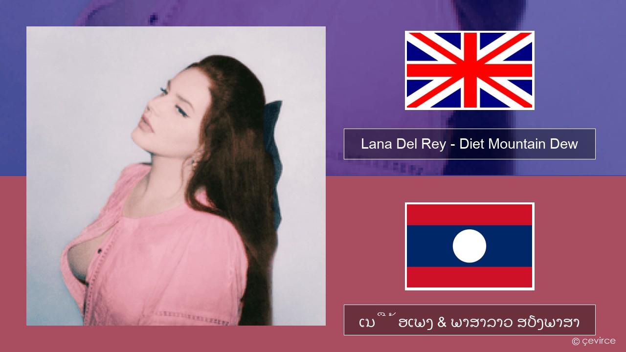 Lana Del Rey – Diet Mountain Dew (The Flight Demo) ອັງກິດ ເນື້ອເພງ & ພາສາລາວ ສຽງພາສາ