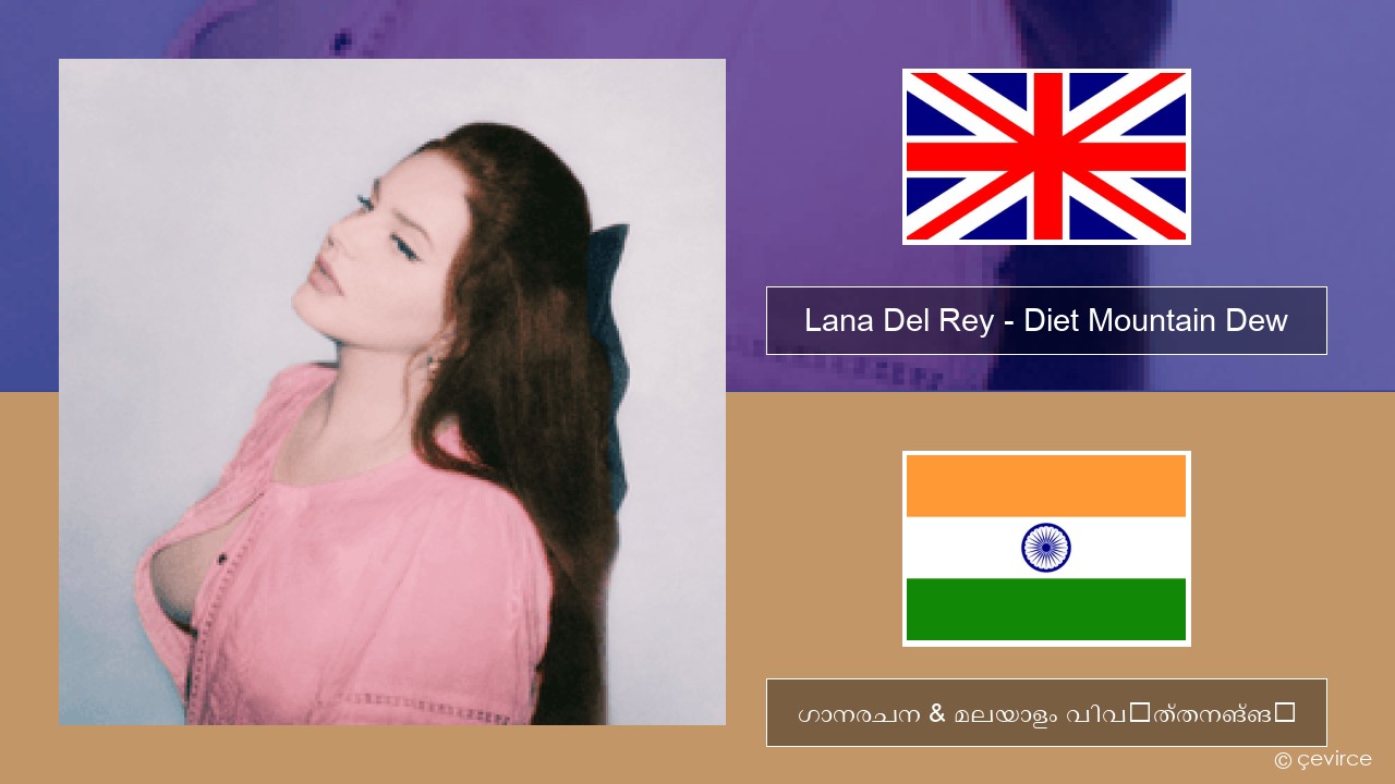 Lana Del Rey – Diet Mountain Dew (The Flight Demo) ഇംഗ്ലീഷ് ഗാനരചന & മലയാളം വിവർത്തനങ്ങൾ