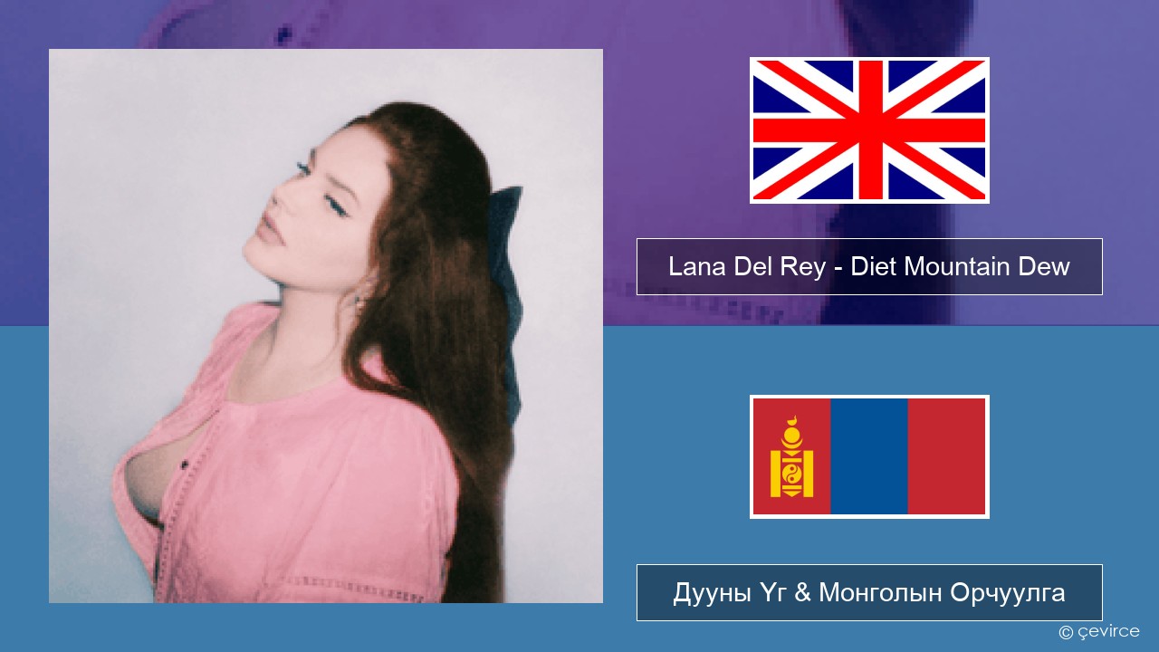 Lana Del Rey – Diet Mountain Dew (The Flight Demo) Англи хэл Дууны Үг & Монголын Орчуулга