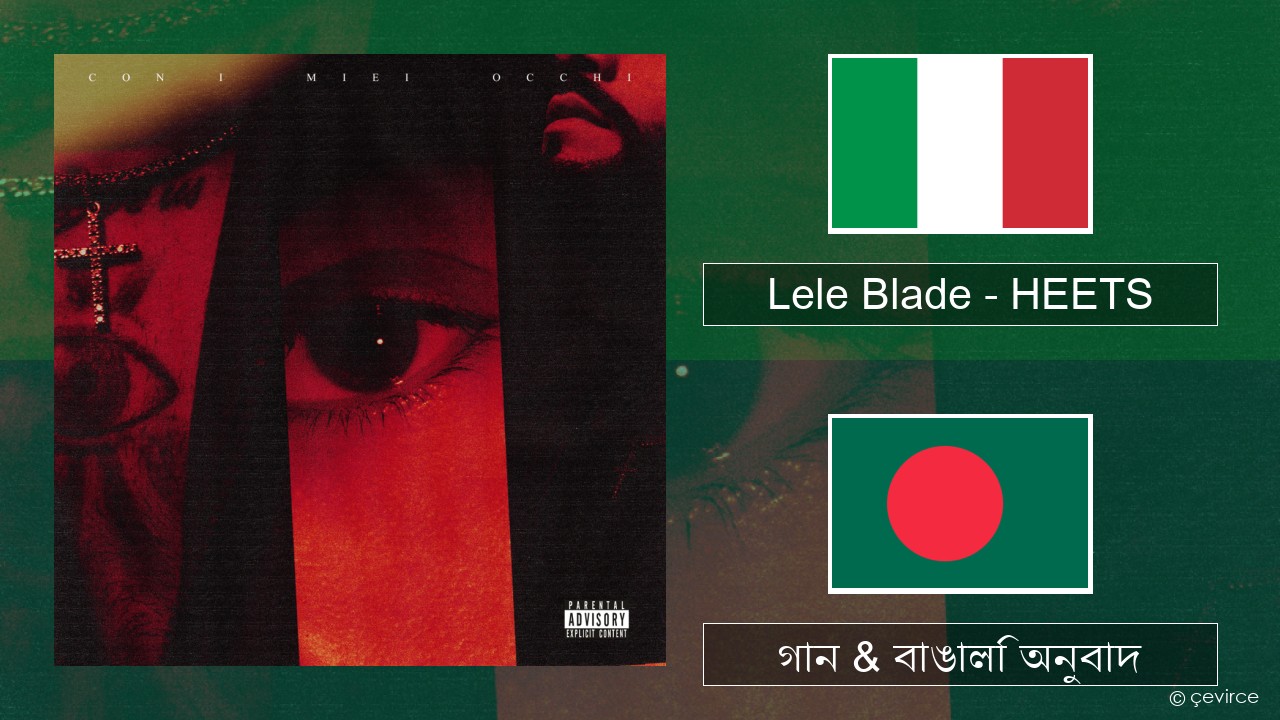 Lele Blade – HEETS ইতালীয় গান & বাঙালি অনুবাদ