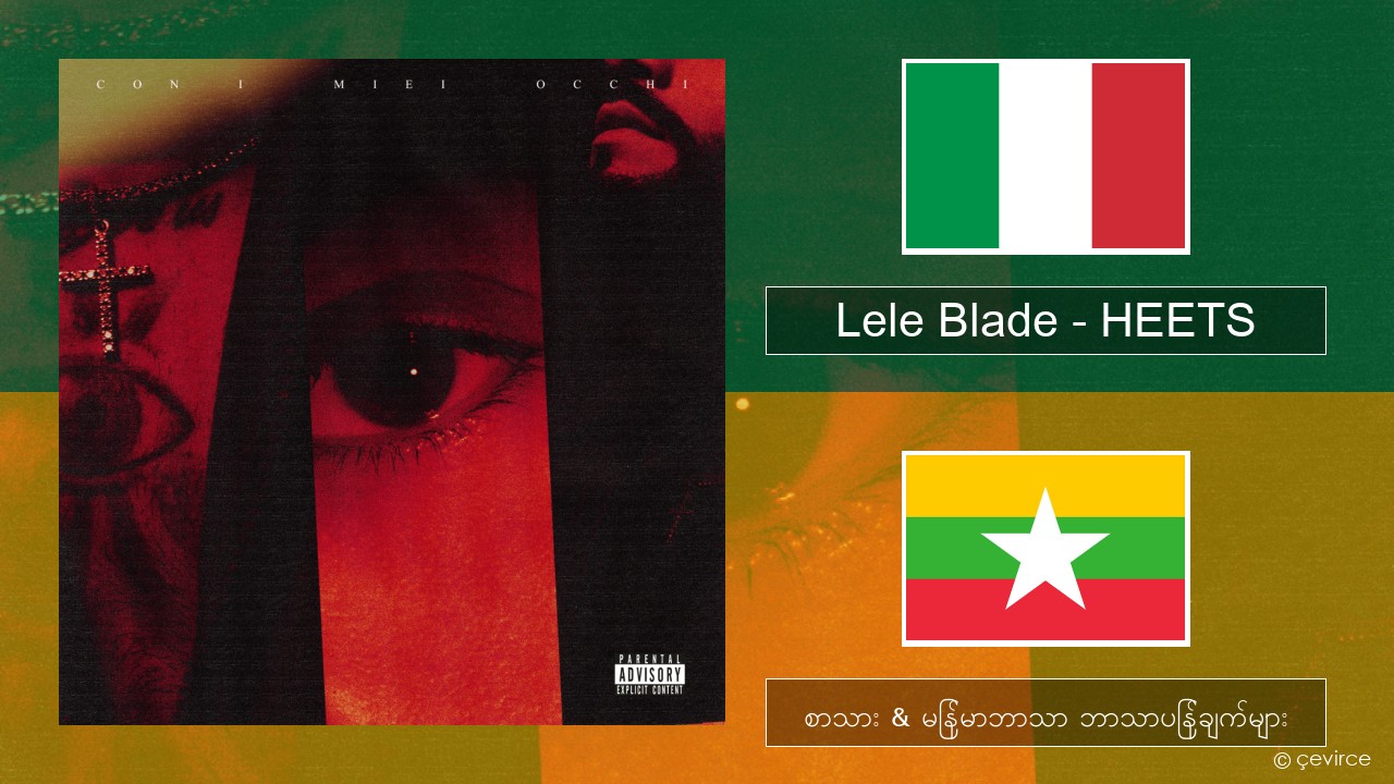 Lele Blade – HEETS အီတလီ စာသား & မြန်မာဘာသာ ဘာသာပြန်ချက်များ