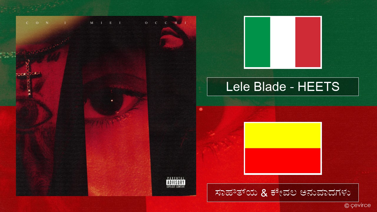 Lele Blade – HEETS (ಮಿಮೀ) ಸಾಹಿತ್ಯ & ಕೇವಲ ಅನುವಾದಗಳು