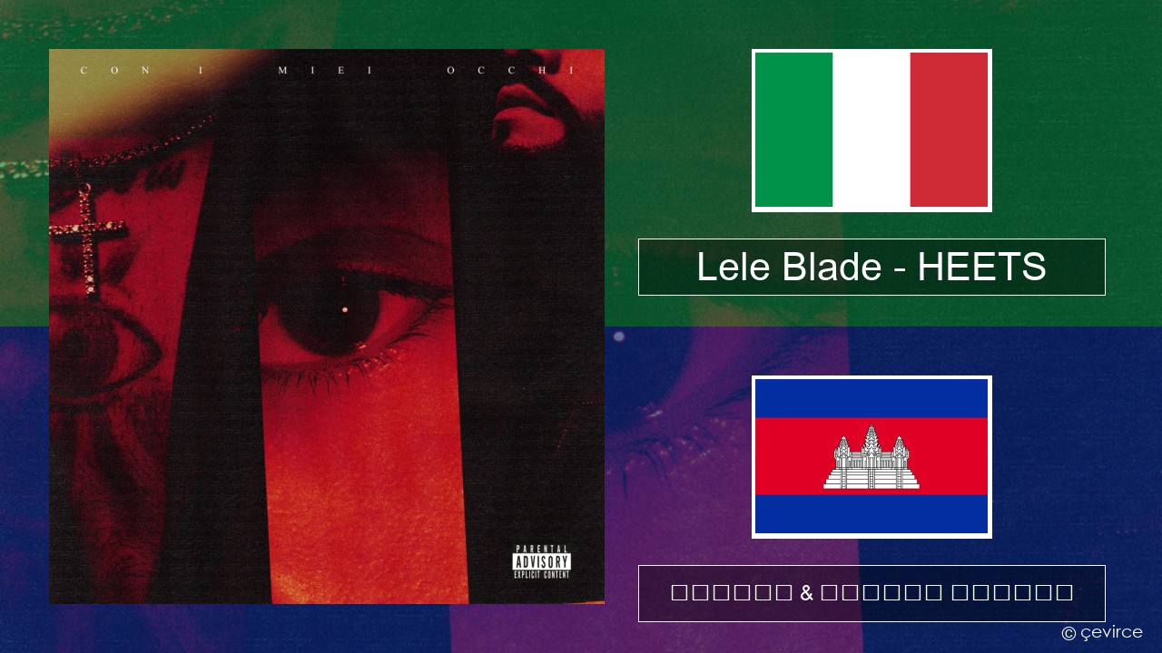 Lele Blade – HEETS អ៊ីតាលី ចម្រៀង & នខ្មែរ បកប្រែ