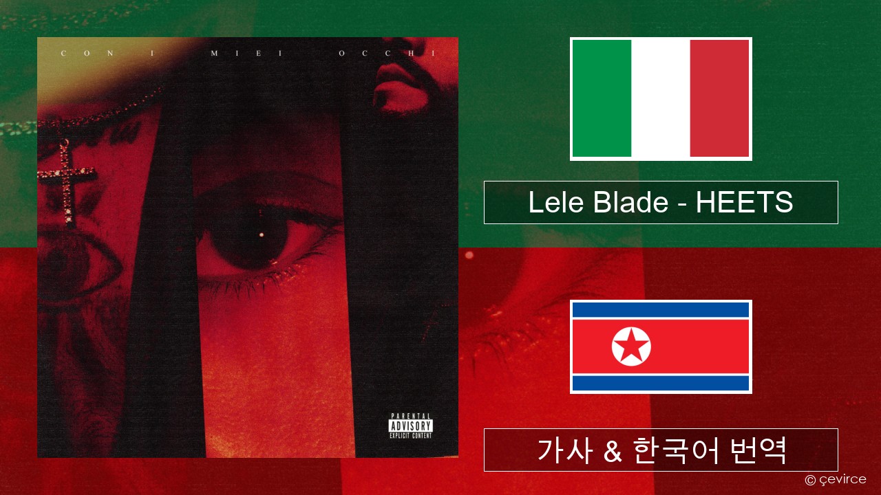 Lele Blade – HEETS 이탈리아 가사 & 한국어 번역