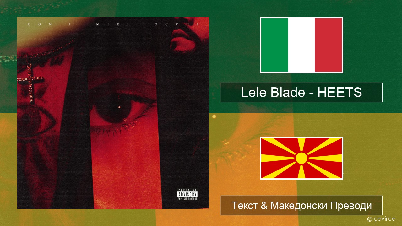 Lele Blade – HEETS Италијански Текст & Македонски Преводи