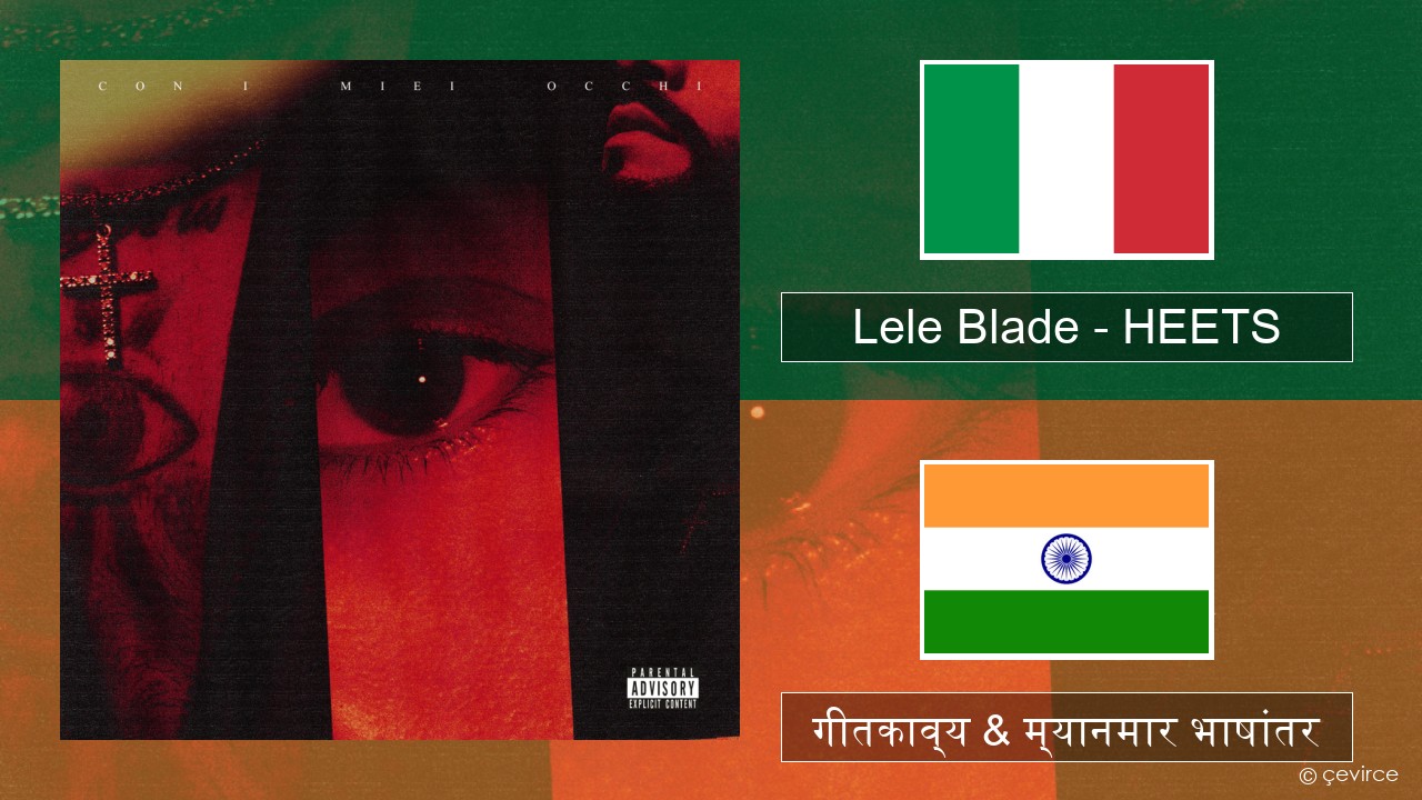 Lele Blade – HEETS इटालियन गीतकाव्य & म्यानमार भाषांतर