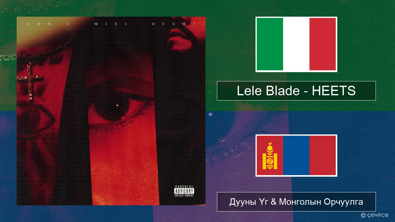 Lele Blade – HEETS Италийн Дууны Үг & Монголын Орчуулга