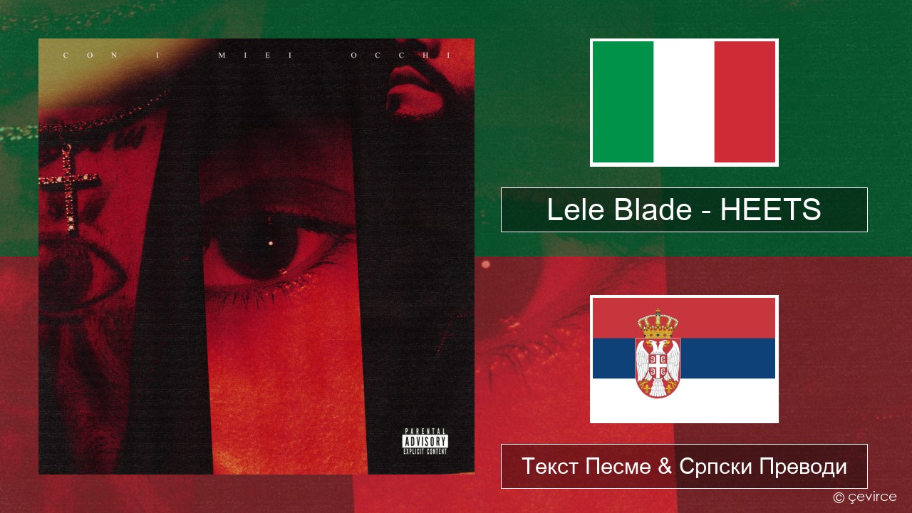 Lele Blade – HEETS Италијански Текст Песме & Српски Преводи