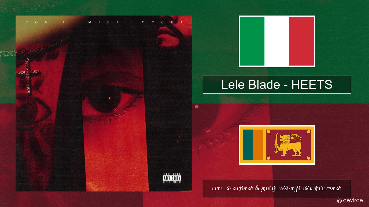 Lele Blade – HEETS இத்தாலிய பாடல் வரிகள் & தமிழ் மொழிபெயர்ப்புகள்