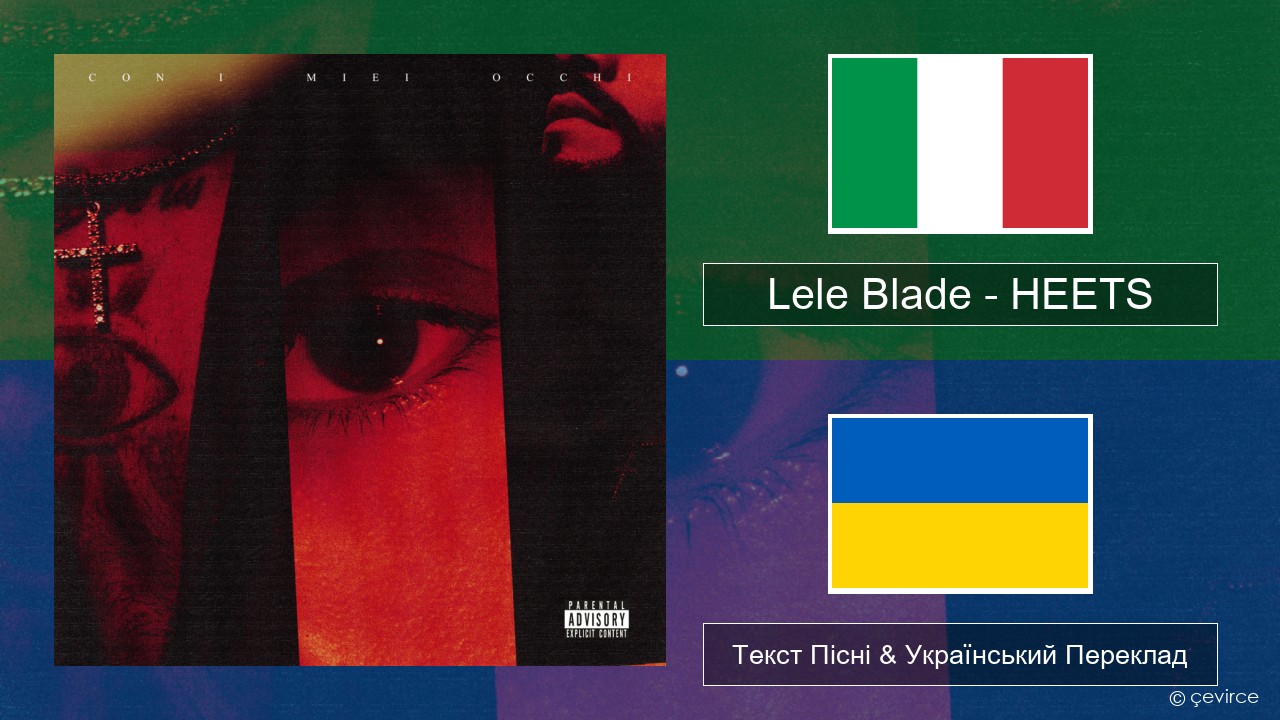 Lele Blade – HEETS Італійський Текст Пісні & Український Переклад