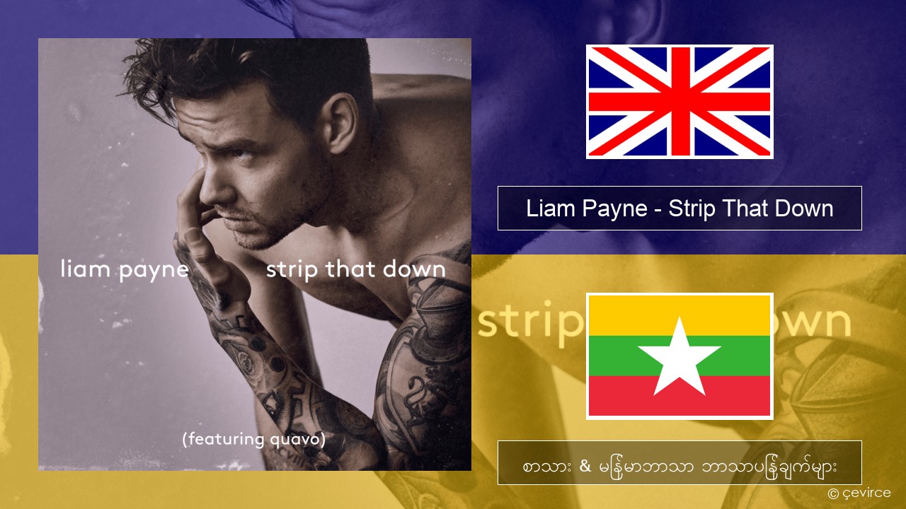 Liam Payne – Strip That Down အင်္ဂလိပ် စာသား & မြန်မာဘာသာ ဘာသာပြန်ချက်များ