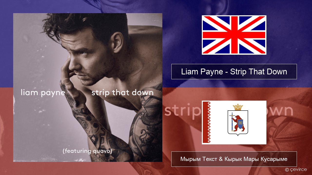 Liam Payne – Strip That Down Англичан Мырым Текст & Кырык Мары Кусарыме