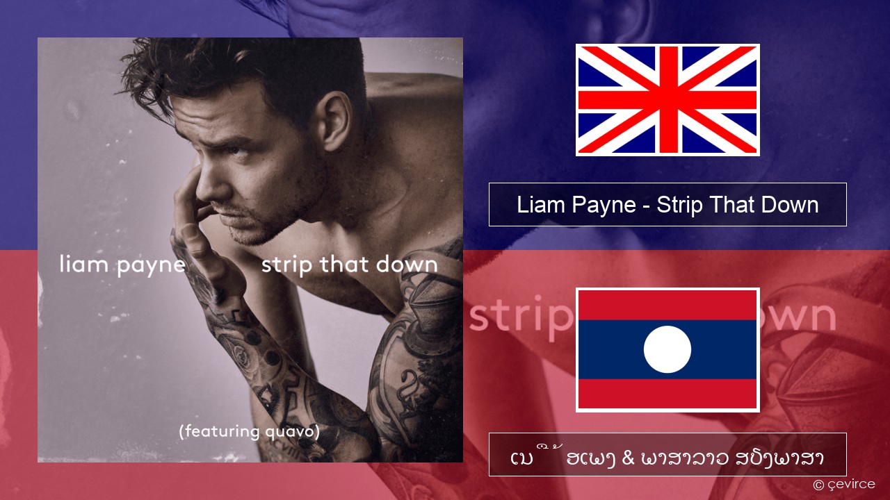 Liam Payne – Strip That Down ອັງກິດ ເນື້ອເພງ & ພາສາລາວ ສຽງພາສາ