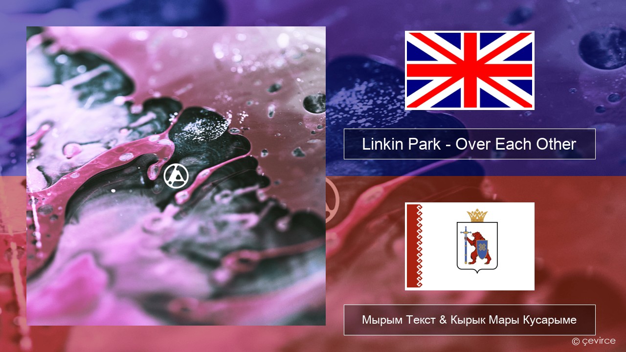 Linkin Park – Over Each Other Англичан Мырым Текст & Кырык Мары Кусарыме