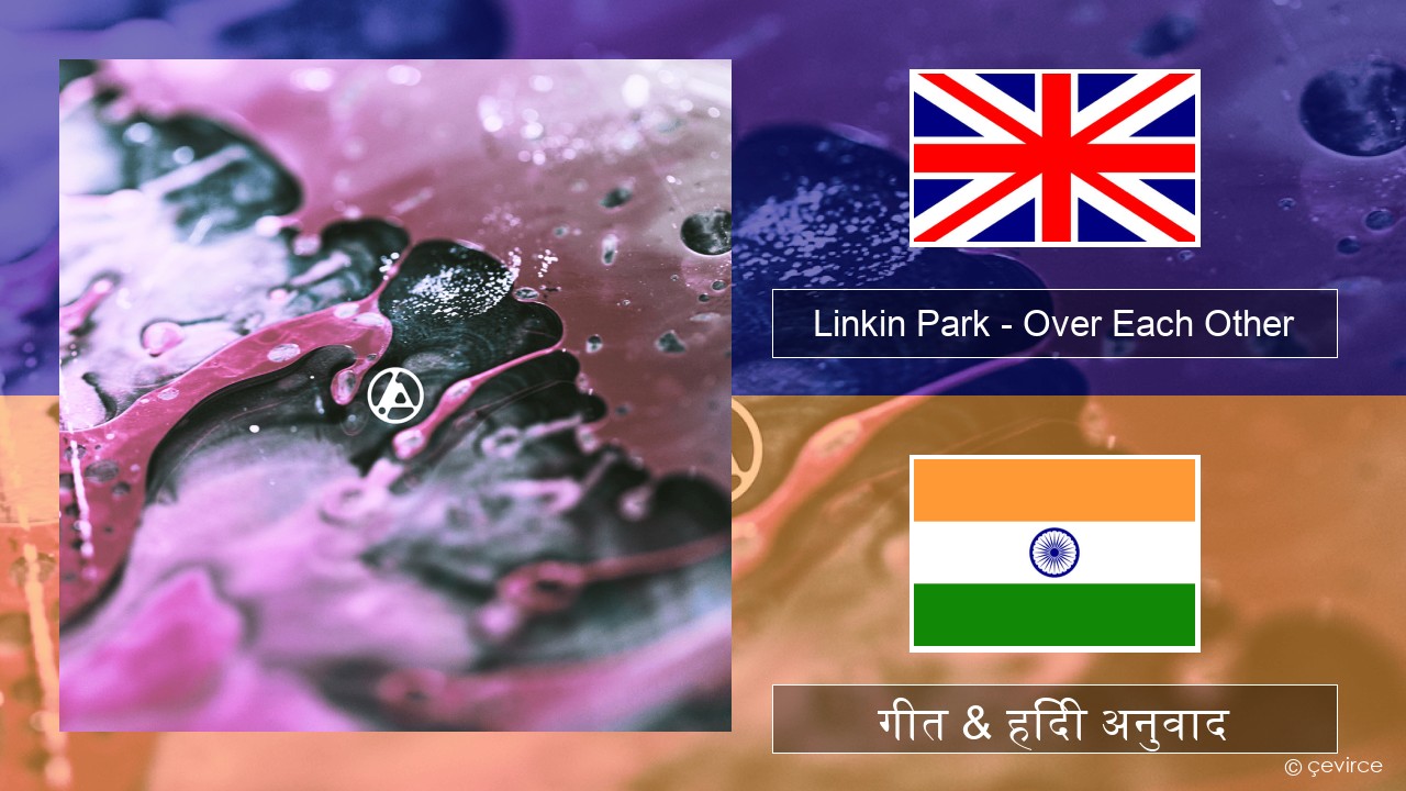 Linkin Park – Over Each Other अंग्रेजी गीत & हिंदी अनुवाद