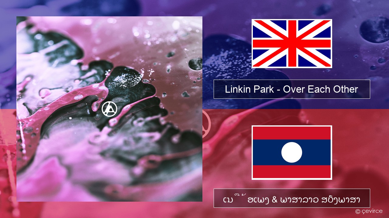 Linkin Park – Over Each Other ອັງກິດ ເນື້ອເພງ & ພາສາລາວ ສຽງພາສາ