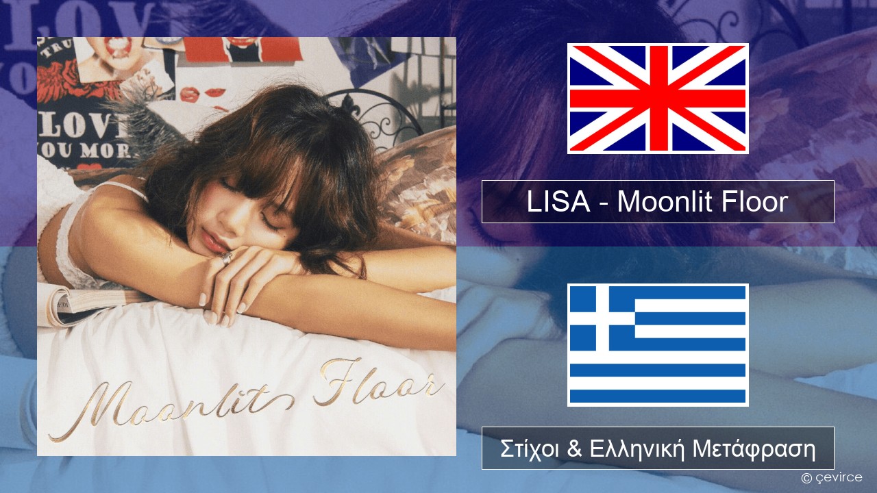 LISA – Moonlit Floor Αγγλική Στίχοι & Ελληνική Μετάφραση