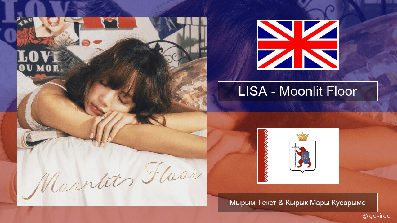 LISA – Moonlit Floor Англичан Мырым Текст & Кырык Мары Кусарыме