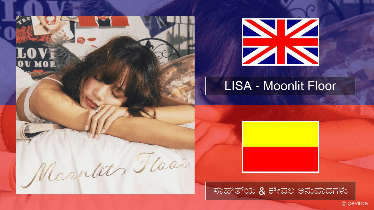 LISA – Moonlit Floor ಇಂಗ್ಲೀಷ್ ಸಾಹಿತ್ಯ & ಕೇವಲ ಅನುವಾದಗಳು