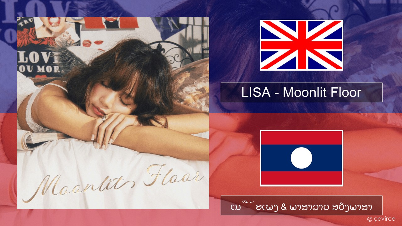 LISA – Moonlit Floor ອັງກິດ ເນື້ອເພງ & ພາສາລາວ ສຽງພາສາ