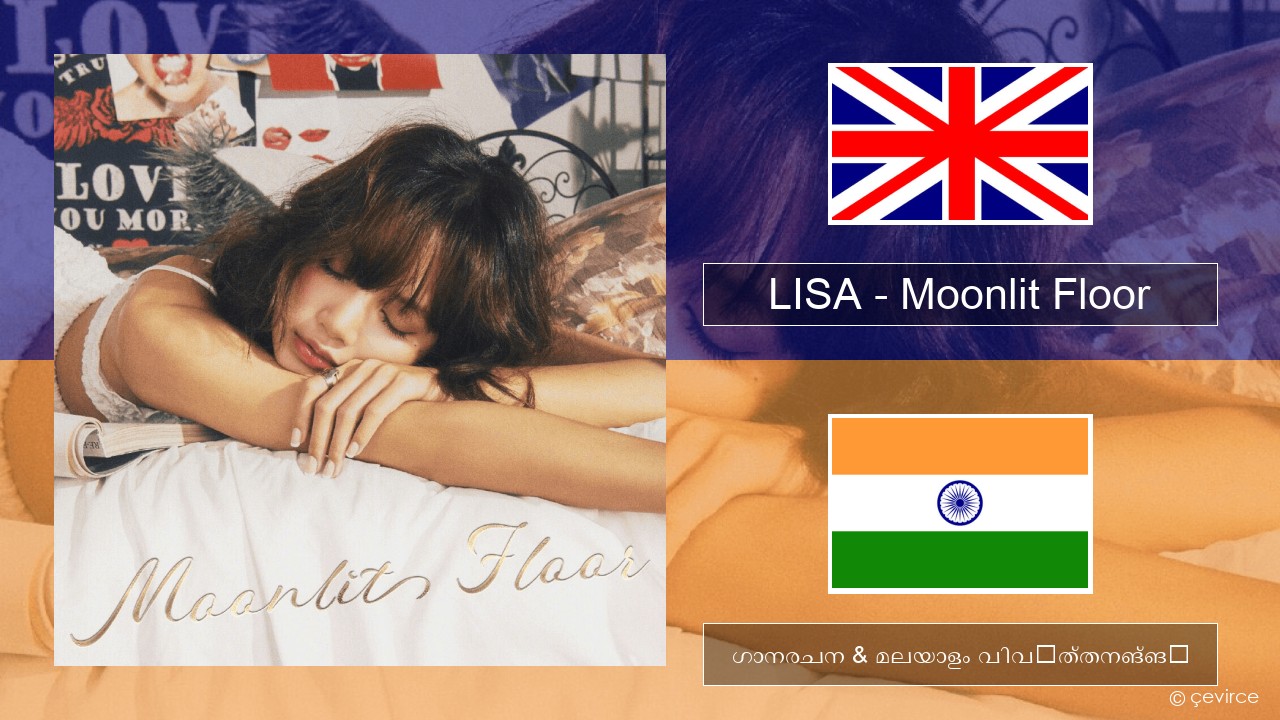 LISA – Moonlit Floor ഇംഗ്ലീഷ് ഗാനരചന & മലയാളം വിവർത്തനങ്ങൾ