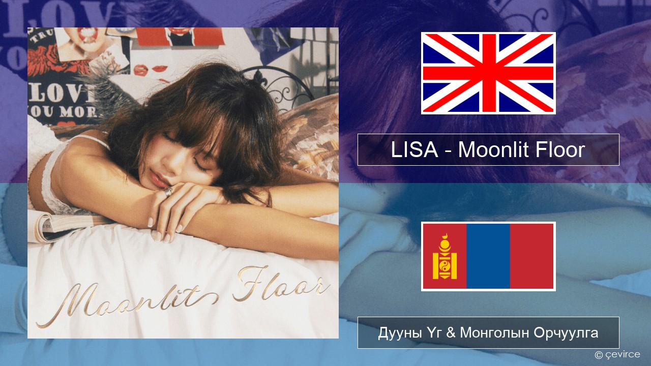 LISA – Moonlit Floor Англи хэл Дууны Үг & Монголын Орчуулга