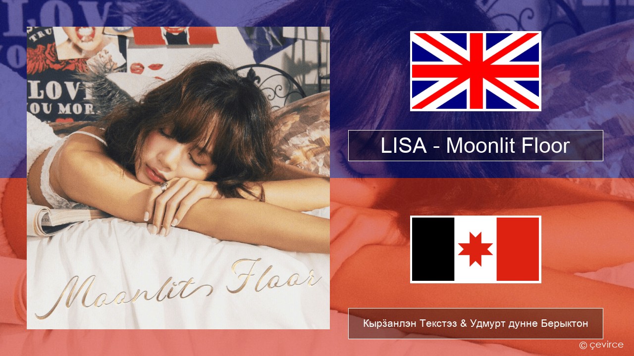 LISA – Moonlit Floor Англи Кырӟанлэн Текстэз & Удмурт дунне Берыктон