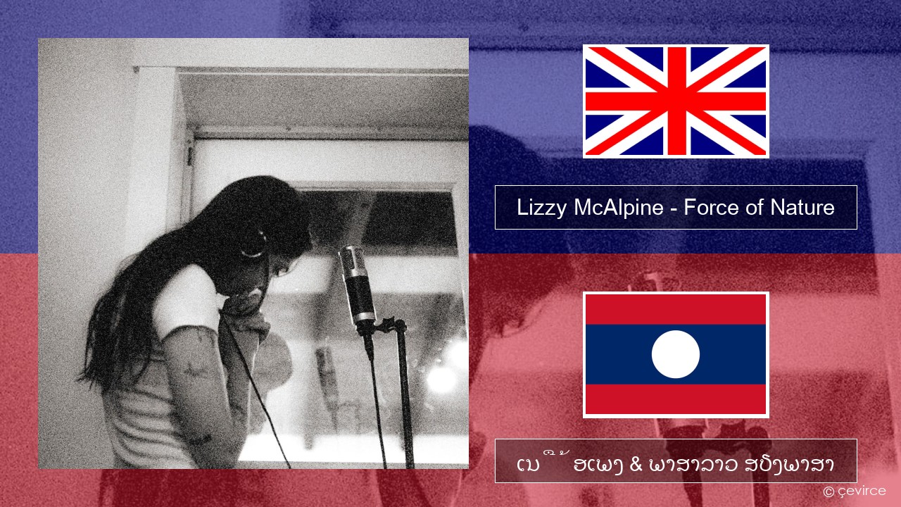 Lizzy McAlpine – Force of Nature ອັງກິດ ເນື້ອເພງ & ພາສາລາວ ສຽງພາສາ