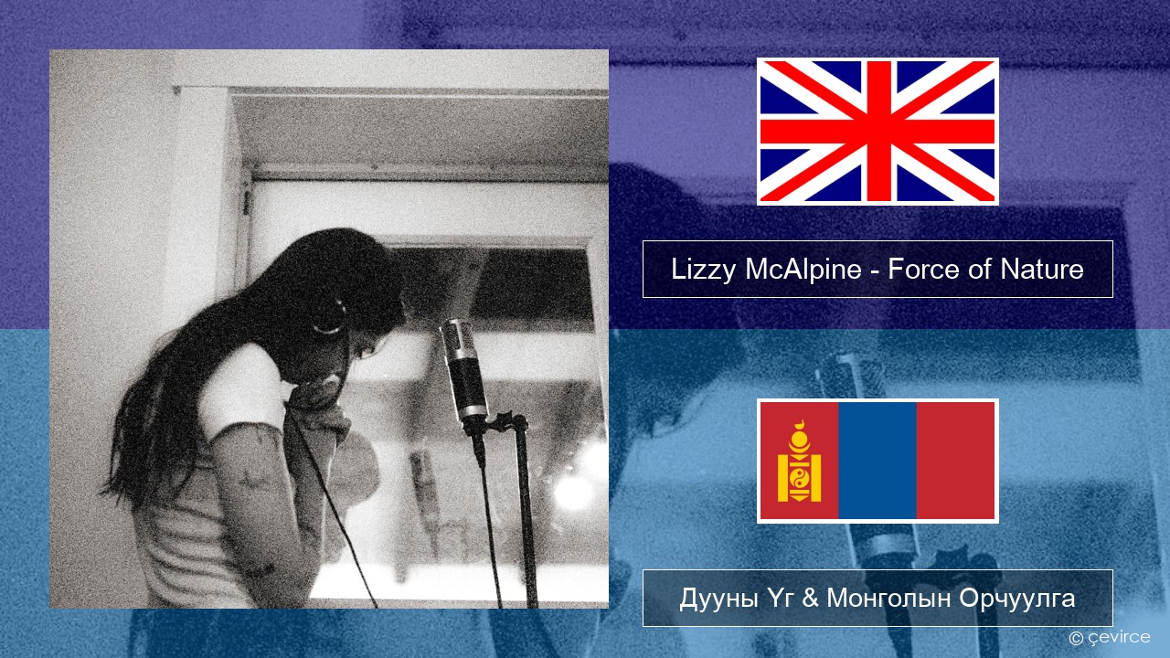 Lizzy McAlpine – Force of Nature Англи хэл Дууны Үг & Монголын Орчуулга