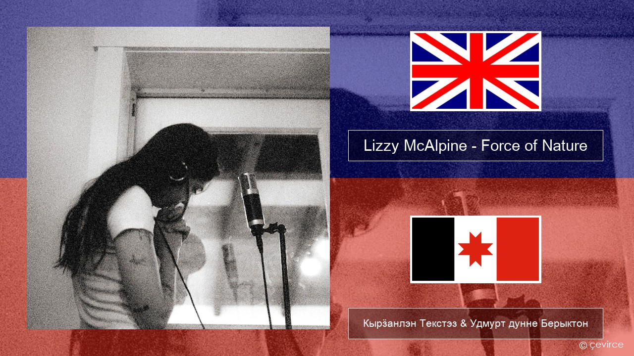 Lizzy McAlpine – Force of Nature Англи Кырӟанлэн Текстэз & Удмурт дунне Берыктон