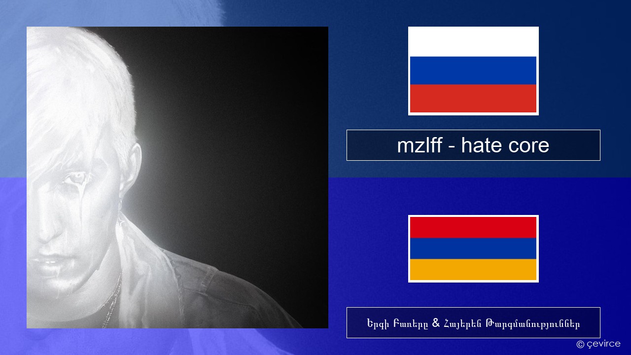 mzlff – hate core Ռուսերեն Երգի Բառերը & Հայերեն Թարգմանություններ