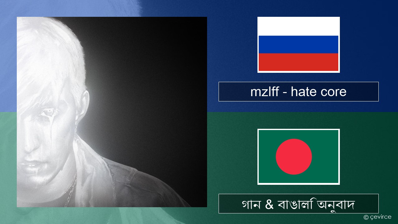 mzlff – hate core রাশিয়ান গান & বাঙালি অনুবাদ