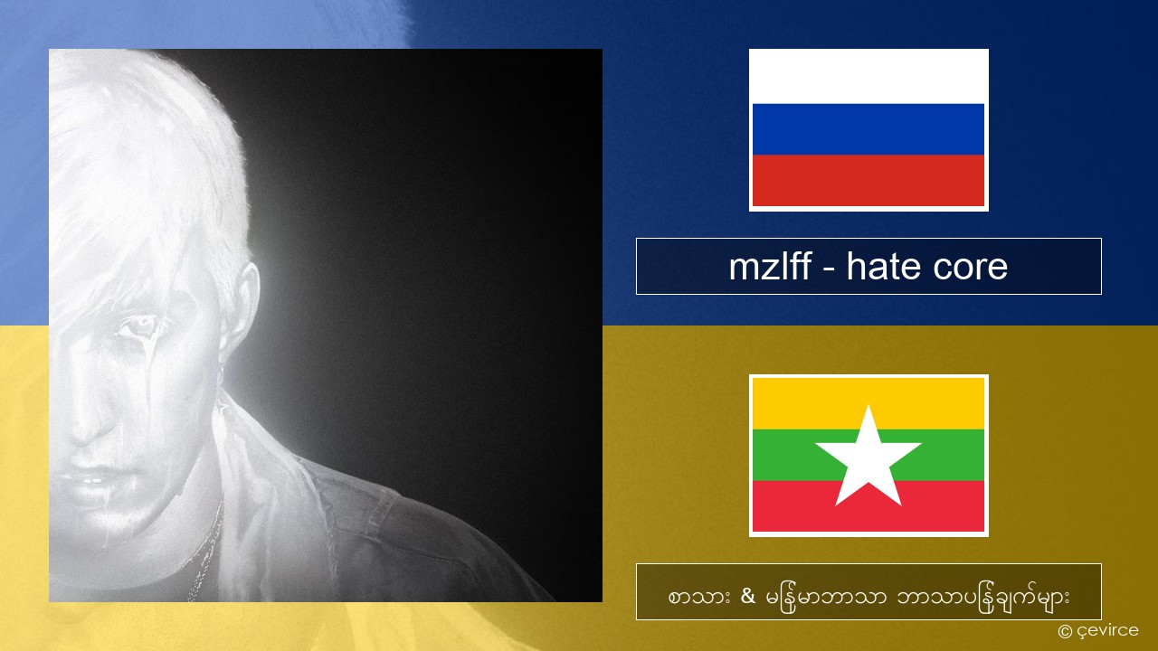 mzlff – hate core ရုရှား စာသား & မြန်မာဘာသာ ဘာသာပြန်ချက်များ