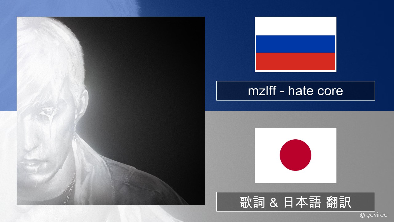 mzlff – hate core ロシア語 歌詞 & 日本語 翻訳