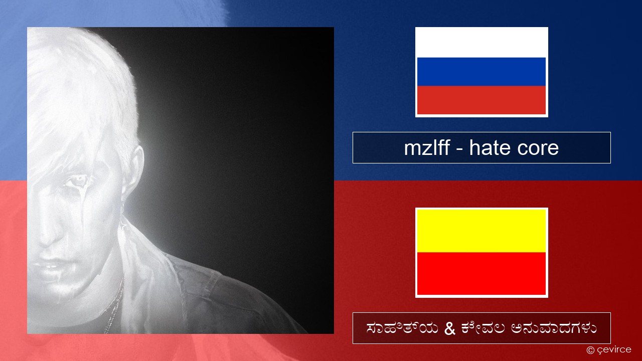 mzlff – hate core –  ಸಾಹಿತ್ಯ & ಕೇವಲ ಅನುವಾದಗಳು