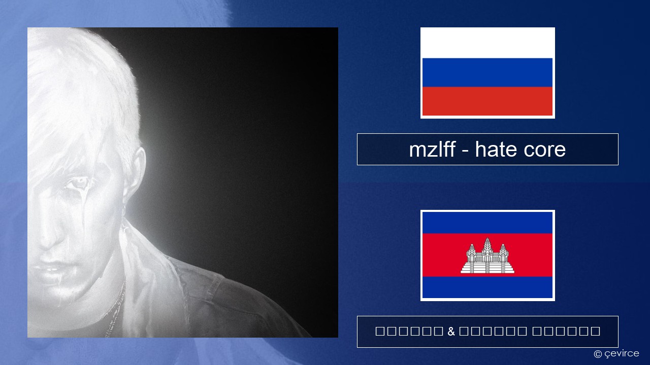 mzlff – hate core ស្ស៊ី ចម្រៀង & នខ្មែរ បកប្រែ